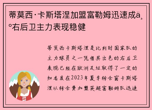 蒂莫西·卡斯塔涅加盟富勒姆迅速成为右后卫主力表现稳健
