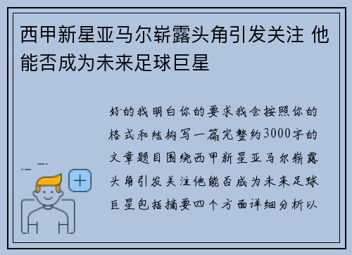 西甲新星亚马尔崭露头角引发关注 他能否成为未来足球巨星 西甲新星亚马尔崭露头角引发关注 他能否成为未来足球巨星