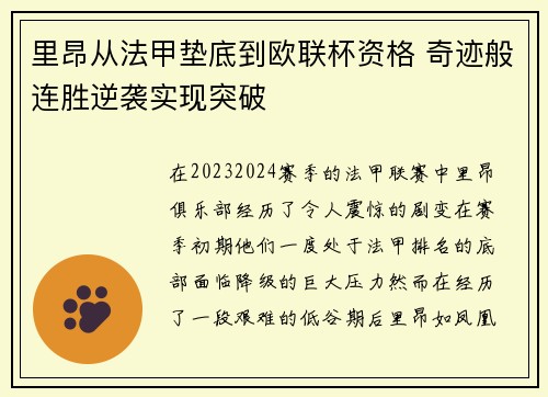 里昂从法甲垫底到欧联杯资格 奇迹般连胜逆袭实现突破