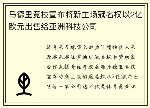 马德里竞技宣布将新主场冠名权以2亿欧元出售给亚洲科技公司