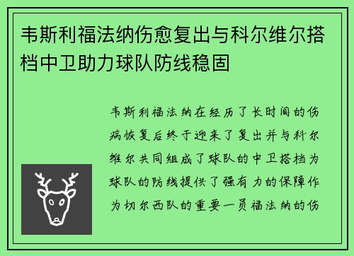韦斯利福法纳伤愈复出与科尔维尔搭档中卫助力球队防线稳固