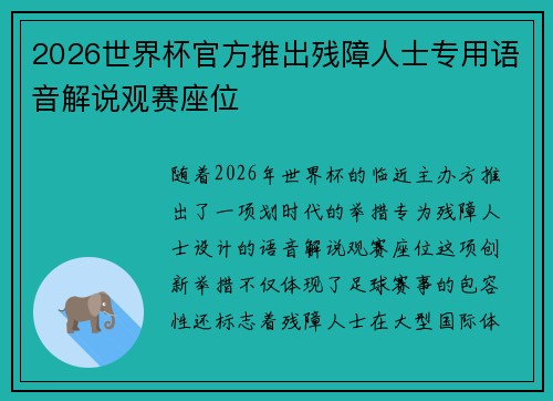 2026世界杯官方推出残障人士专用语音解说观赛座位