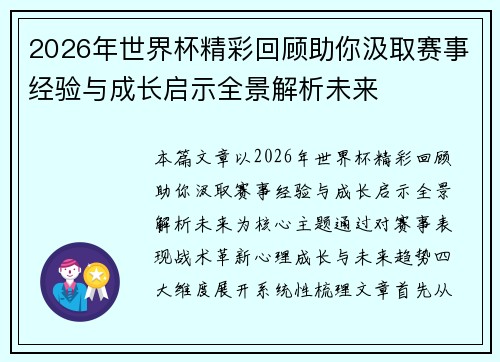 2026年世界杯精彩回顾助你汲取赛事经验与成长启示全景解析未来