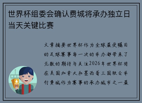 世界杯组委会确认费城将承办独立日当天关键比赛