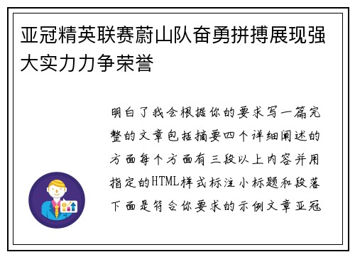 亚冠精英联赛蔚山队奋勇拼搏展现强大实力力争荣誉