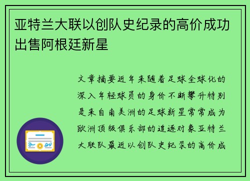 亚特兰大联以创队史纪录的高价成功出售阿根廷新星