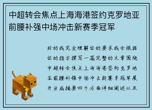 中超转会焦点上海海港签约克罗地亚前腰补强中场冲击新赛季冠军