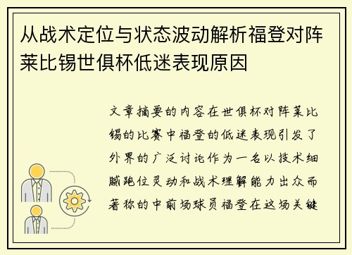 从战术定位与状态波动解析福登对阵莱比锡世俱杯低迷表现原因 从战术定位与状态波动解析福登对阵莱比锡世俱杯低迷表现原因