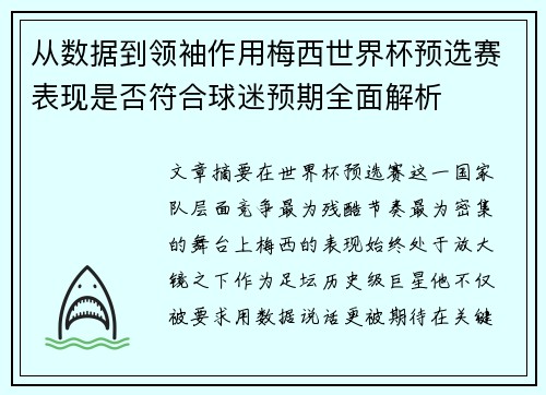 从数据到领袖作用梅西世界杯预选赛表现是否符合球迷预期全面解析 从数据到领袖作用梅西世界杯预选赛表现是否符合球迷预期全面解析