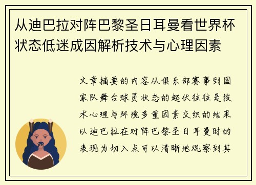 从迪巴拉对阵巴黎圣日耳曼看世界杯状态低迷成因解析技术与心理因素
