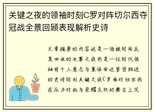 关键之夜的领袖时刻C罗对阵切尔西夺冠战全景回顾表现解析史诗