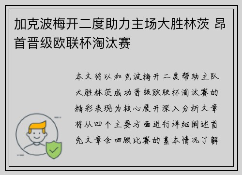 加克波梅开二度助力主场大胜林茨 昂首晋级欧联杯淘汰赛