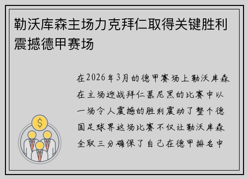 勒沃库森主场力克拜仁取得关键胜利震撼德甲赛场