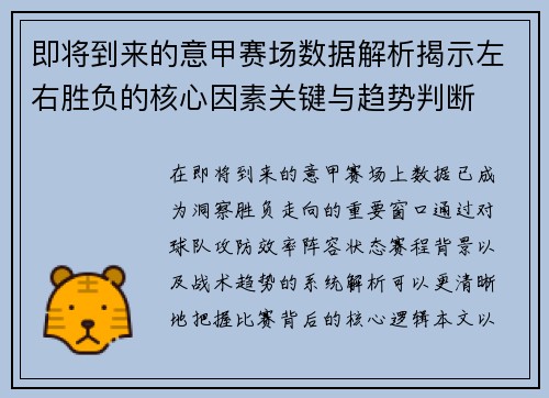 即将到来的意甲赛场数据解析揭示左右胜负的核心因素关键与趋势判断