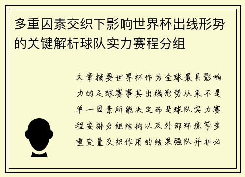 多重因素交织下影响世界杯出线形势的关键解析球队实力赛程分组