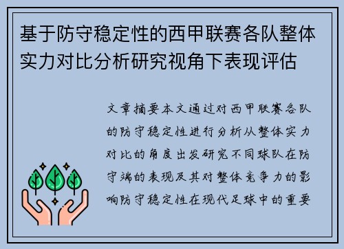 基于防守稳定性的西甲联赛各队整体实力对比分析研究视角下表现评估