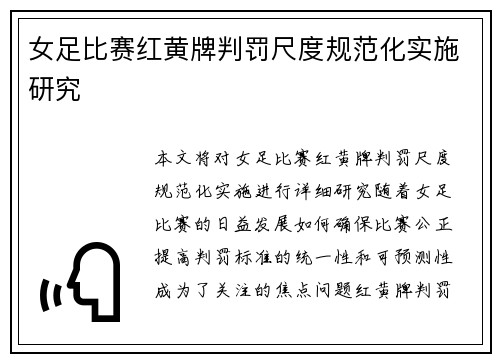 女足比赛红黄牌判罚尺度规范化实施研究