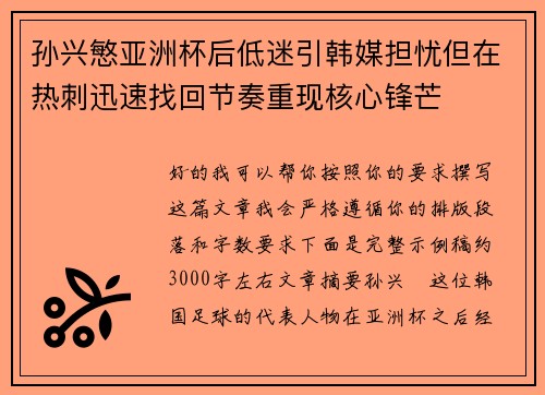 孙兴慜亚洲杯后低迷引韩媒担忧但在热刺迅速找回节奏重现核心锋芒 孙兴慜亚洲杯后低迷引韩媒担忧但在热刺迅速找回节奏重现核心锋芒