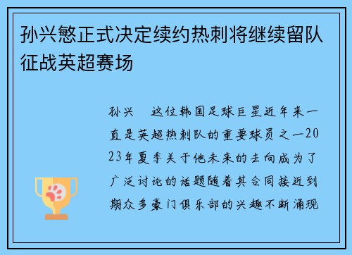 孙兴慜正式决定续约热刺将继续留队征战英超赛场