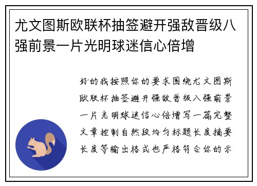 尤文图斯欧联杯抽签避开强敌晋级八强前景一片光明球迷信心倍增
