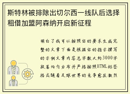斯特林被排除出切尔西一线队后选择租借加盟阿森纳开启新征程