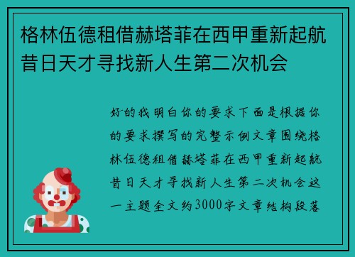 格林伍德租借赫塔菲在西甲重新起航昔日天才寻找新人生第二次机会