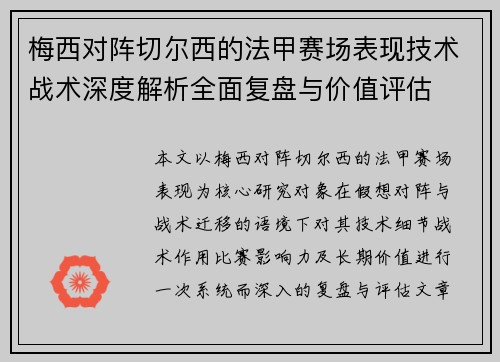 梅西对阵切尔西的法甲赛场表现技术战术深度解析全面复盘与价值评估