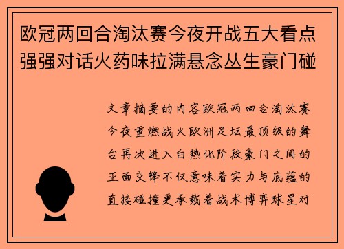 欧冠两回合淘汰赛今夜开战五大看点强强对话火药味拉满悬念丛生豪门碰撞