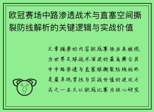 欧冠赛场中路渗透战术与直塞空间撕裂防线解析的关键逻辑与实战价值 欧冠赛场中路渗透战术与直塞空间撕裂防线解析的关键逻辑与实战价值