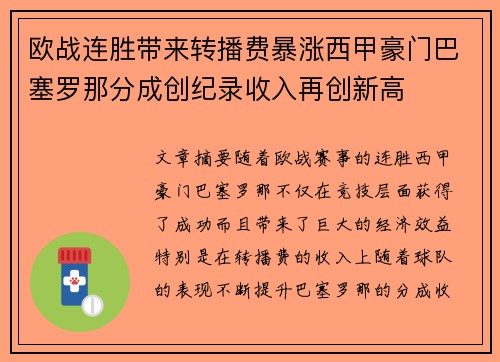 欧战连胜带来转播费暴涨西甲豪门巴塞罗那分成创纪录收入再创新高