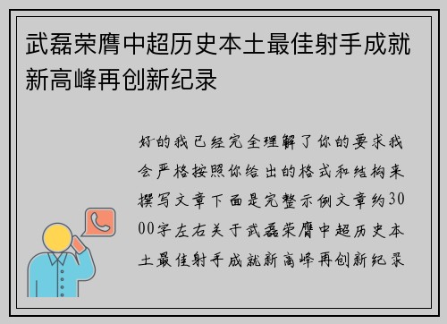 武磊荣膺中超历史本土最佳射手成就新高峰再创新纪录