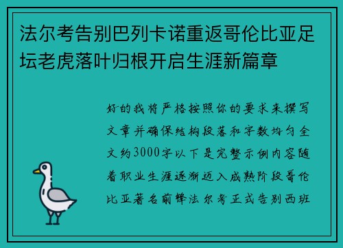 法尔考告别巴列卡诺重返哥伦比亚足坛老虎落叶归根开启生涯新篇章 法尔考告别巴列卡诺重返哥伦比亚足坛老虎落叶归根开启生涯新篇章