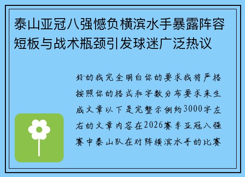泰山亚冠八强憾负横滨水手暴露阵容短板与战术瓶颈引发球迷广泛热议 泰山亚冠八强憾负横滨水手暴露阵容短板与战术瓶颈引发球迷广泛热议
