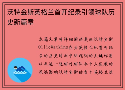 沃特金斯英格兰首开纪录引领球队历史新篇章 沃特金斯英格兰首开纪录引领球队历史新篇章
