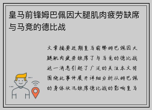 皇马前锋姆巴佩因大腿肌肉疲劳缺席与马竞的德比战 皇马前锋姆巴佩因大腿肌肉疲劳缺席与马竞的德比战