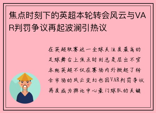 焦点时刻下的英超本轮转会风云与VAR判罚争议再起波澜引热议 焦点时刻下的英超本轮转会风云与VAR判罚争议再起波澜引热议
