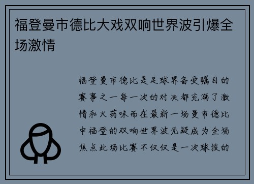 福登曼市德比大戏双响世界波引爆全场激情