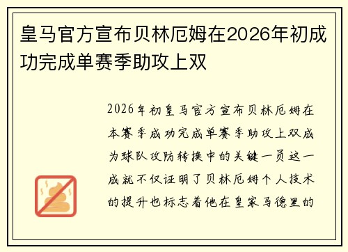 皇马官方宣布贝林厄姆在2026年初成功完成单赛季助攻上双