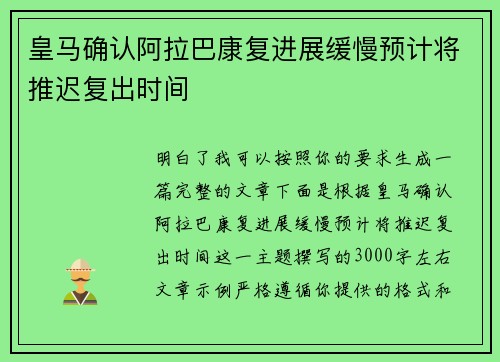 皇马确认阿拉巴康复进展缓慢预计将推迟复出时间