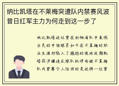 纳比凯塔在不莱梅突遭队内禁赛风波昔日红军主力为何走到这一步了