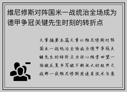维尼修斯对阵国米一战统治全场成为德甲争冠关键先生时刻的转折点 维尼修斯对阵国米一战统治全场成为德甲争冠关键先生时刻的转折点